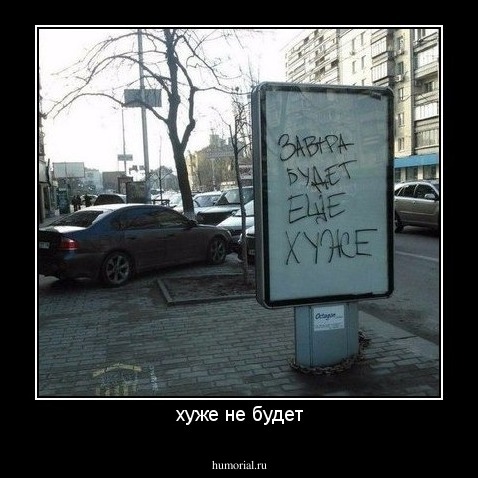 хуже не будет