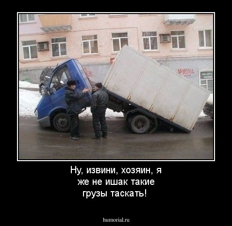 Ну, извини, хозяин, я же не ишак такие грузы таскать! 