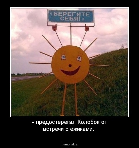- предостерегал Колобок от встречи с ёжиками.