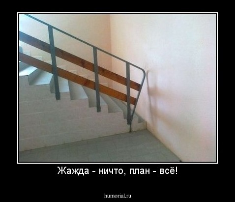 Жажда - ничто, план - всё!