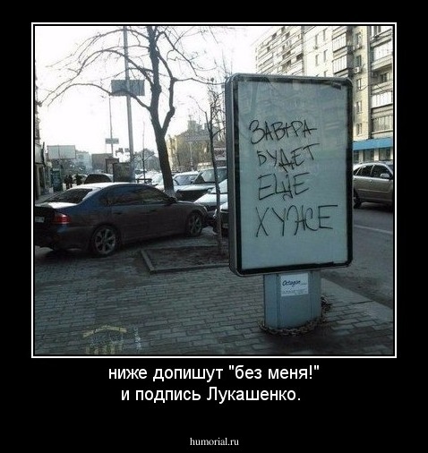 ниже допишут "без меня!" и подпись Лукашенко.