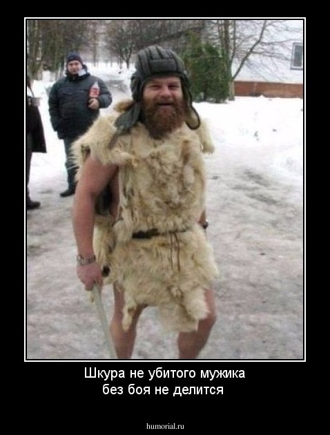 Шкура не убитого мужика без боя не делится 