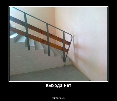 выхода нет
