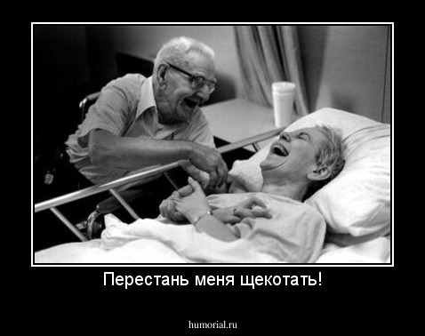 Перестань меня щекотать!