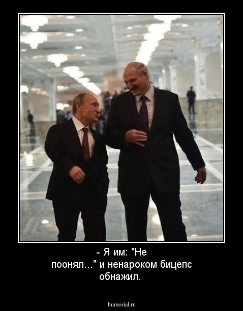 - Я им: "Не поонял..." и ненароком бицепс обнажил.