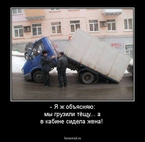 - Я ж объясняю: мы грузили тёщу... а в кабине сидела жена!
