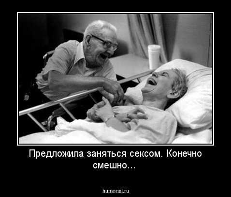 Предложила заняться сексом. Конечно смешно...