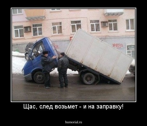 Щас, след возьмет - и на заправку!