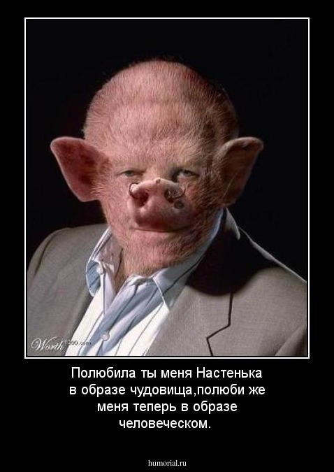 Полюбила ты меня Настенька в образе чудовища,полюби  же меня теперь в образе человеческом.