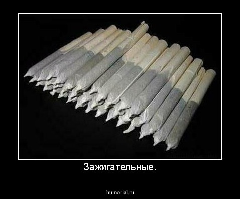 Зажигательные.