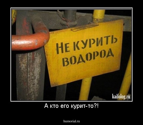 А кто его курит-то?!