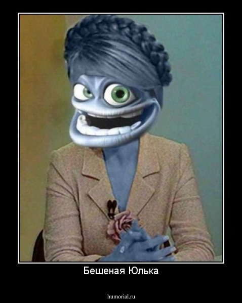 Бешеная Юлька