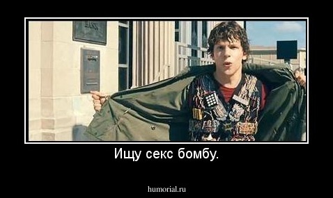 Ищу секс бомбу.