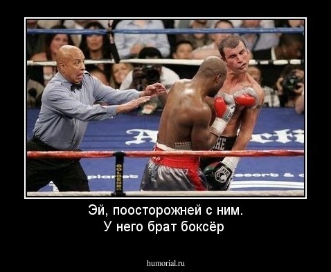 Эй, поосторожней с ним. У него брат боксёр
