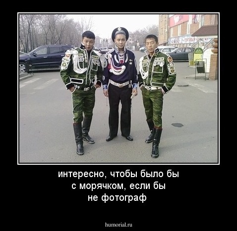 интересно, чтобы было бы с морячком, если бы не фотограф