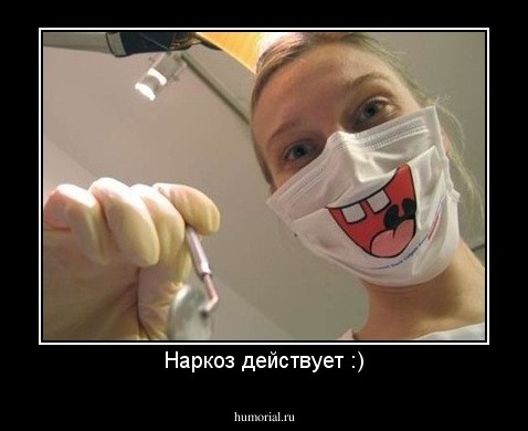 Наркоз действует :)