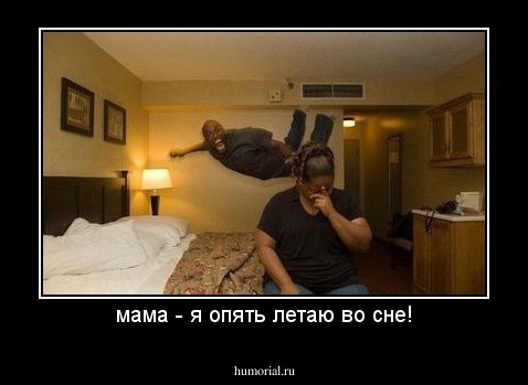 мама - я опять летаю во сне!