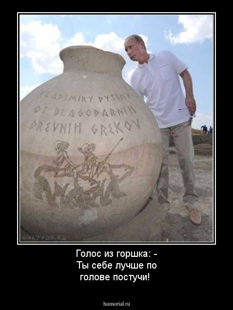 Голос из горшка:
- Ты себе лучше по голове постучи!