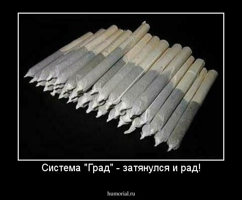 Система "Град" - затянулся и рад!