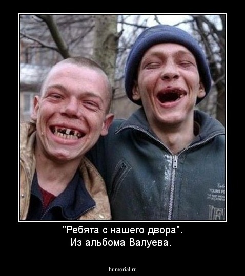 "Ребята с нашего двора". Из альбома Валуева.