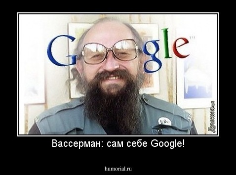 Вассерман: сам себе Google!