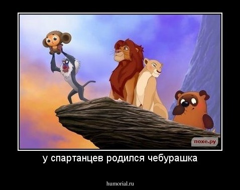 у спартанцев родился чебурашка