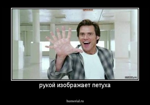 рукой изображает петуха