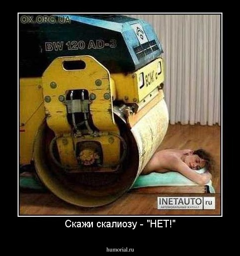 Скажи скалиозу - "НЕТ!"