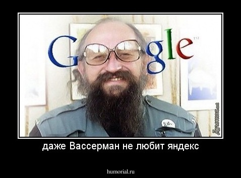 даже Вассерман не любит яндекс