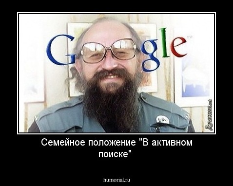 Семейное положение "В активном поиске"
