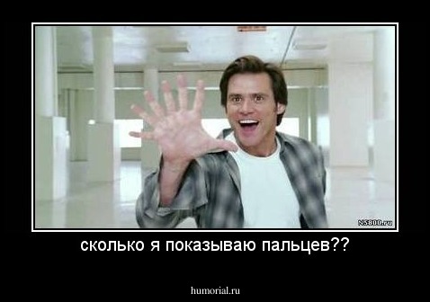 сколько я показываю пальцев??