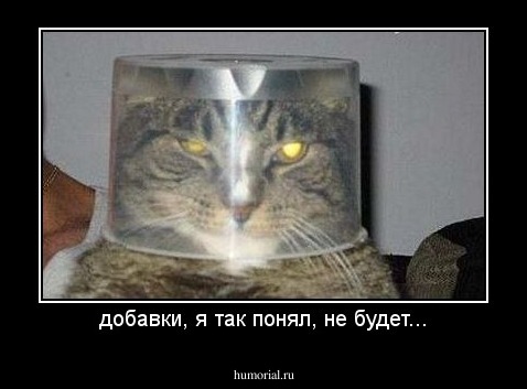 добавки, я так понял, не будет...