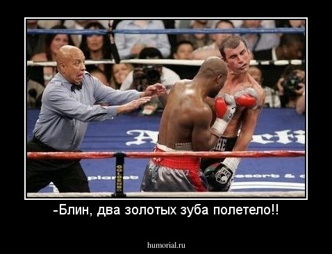 -Блин, два золотых зуба полетело!!