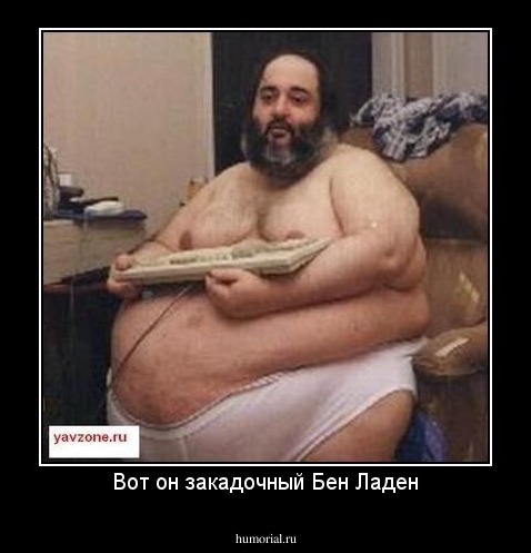 Вот он закадочный Бен Ладен