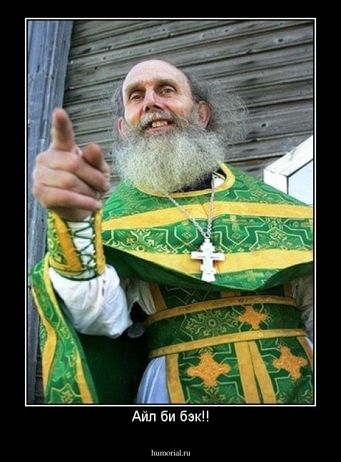 Айл би бэк!!