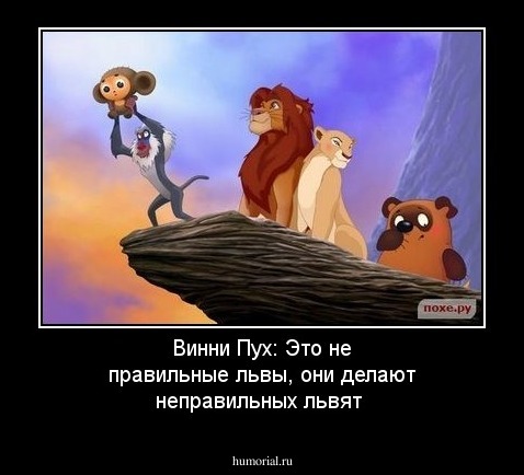 Винни Пух: Это не правильные львы, они делают неправильных львят