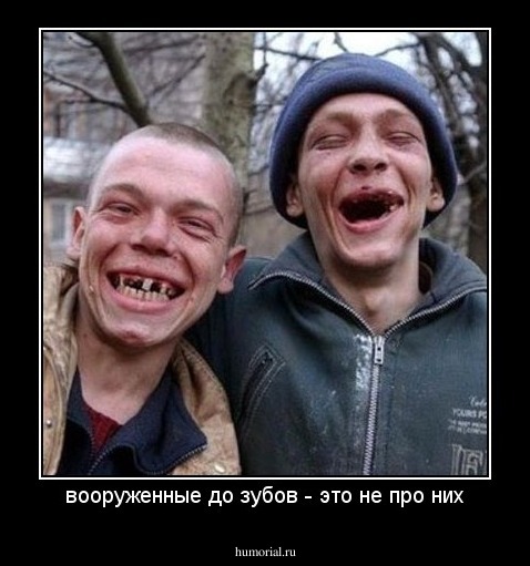 вооруженные до зубов - это не про них