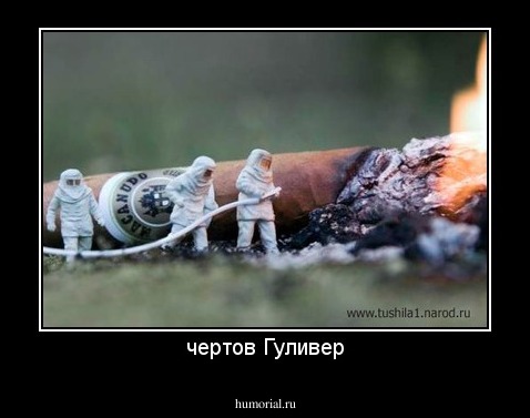чертов Гуливер