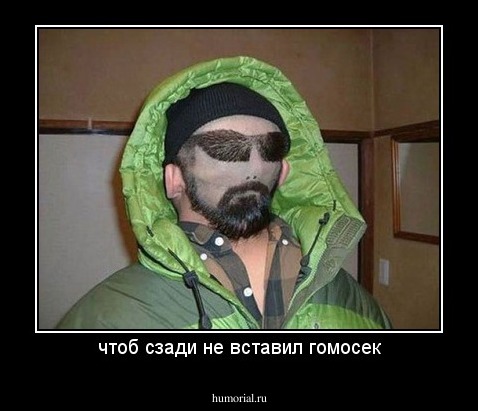чтоб сзади не вставил гомосек
