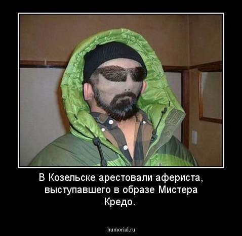 В Козельске арестовали афериста, выступавшего в образе Мистера Кредо.