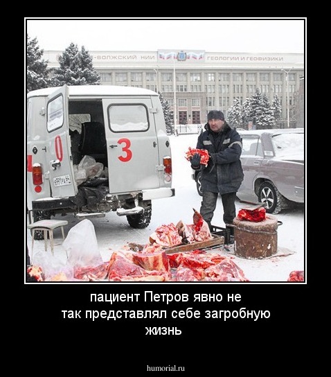 пациент Петров явно не так представлял себе загробную жизнь