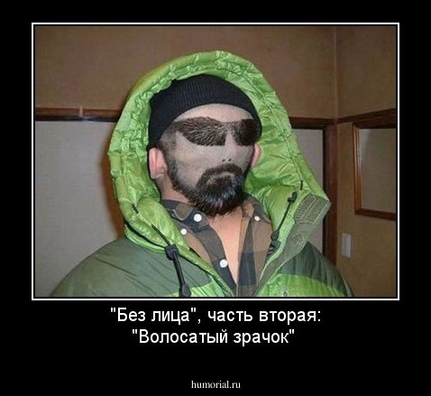 "Без лица", часть вторая: "Волосатый зрачок"