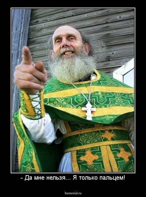 - Да мне нельзя... Я только пальцем!