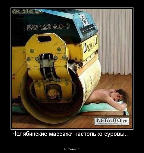 Челябинские массажи настолько суровы...