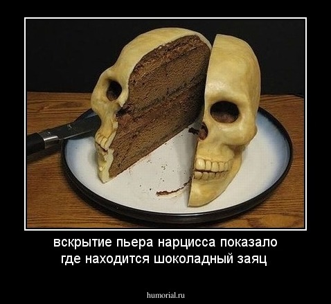 вскрытие пьера нарцисса показало где находится шоколадный заяц