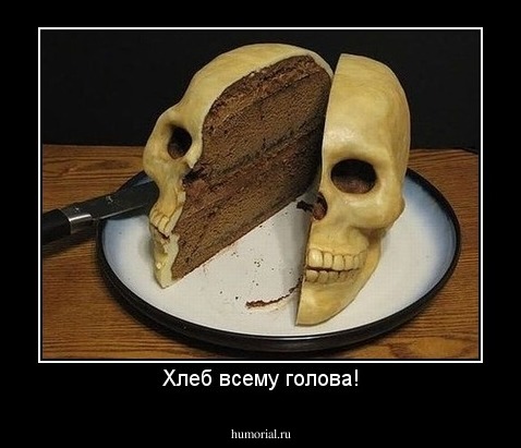 Хлеб всему голова!