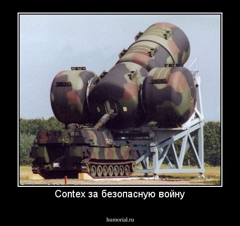 Contex за безопасную войну