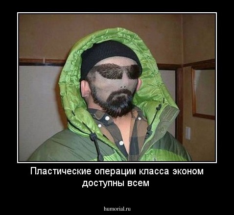 Пластические операции класса эконом доступны всем