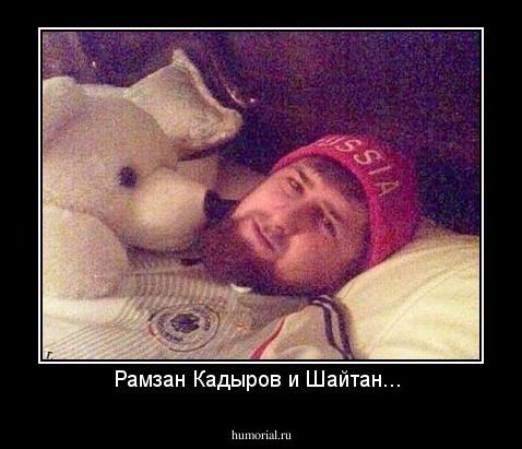Рамзан Кадыров и Шайтан... 
