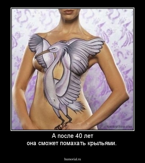 А после 40 лет она сможет помахать крыльями.